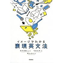 イメージでわかる表現英単語 | 田中茂範, 中村俊佑, 田中茂範, 関谷